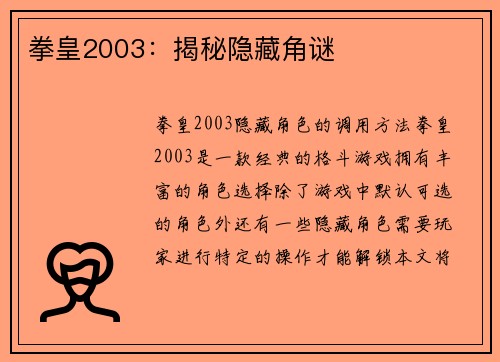 拳皇2003：揭秘隐藏角谜