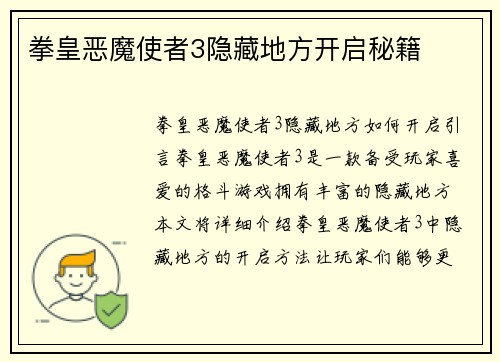 拳皇恶魔使者3隐藏地方开启秘籍