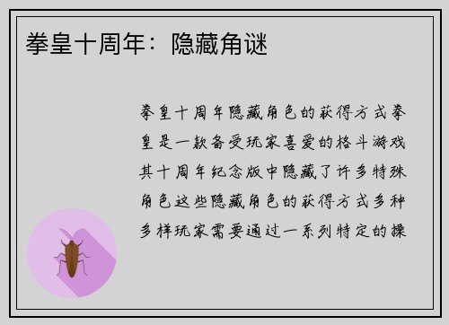 拳皇十周年：隐藏角谜