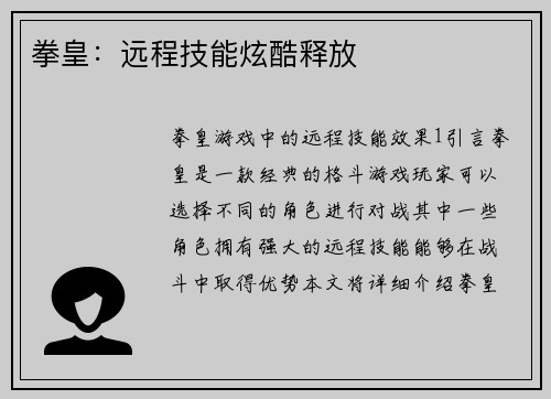 拳皇：远程技能炫酷释放