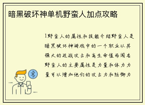 暗黑破坏神单机野蛮人加点攻略