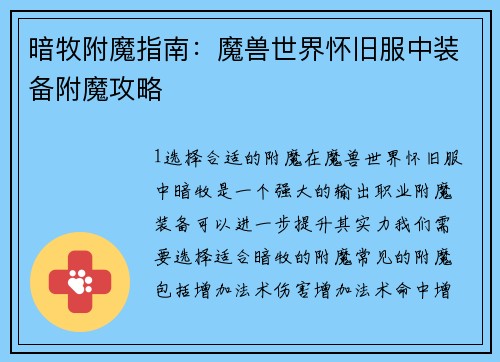 暗牧附魔指南：魔兽世界怀旧服中装备附魔攻略