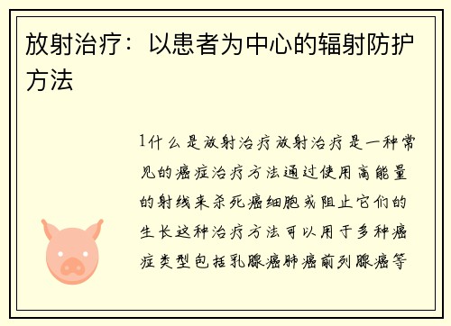 放射治疗：以患者为中心的辐射防护方法