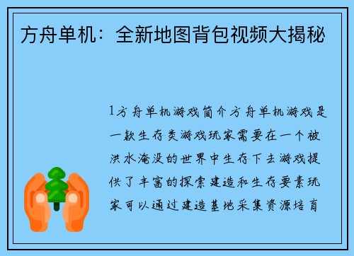 方舟单机：全新地图背包视频大揭秘