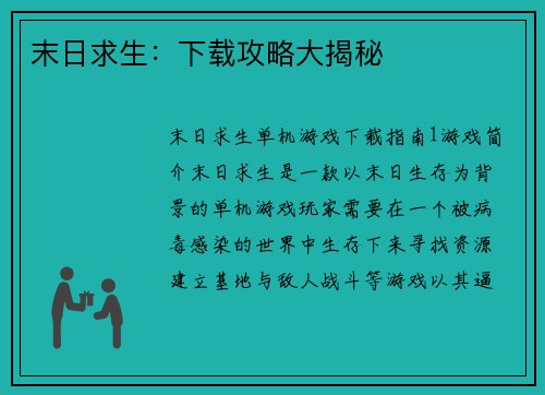 末日求生：下载攻略大揭秘
