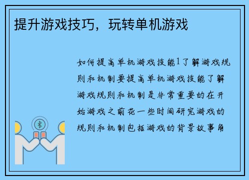 提升游戏技巧，玩转单机游戏