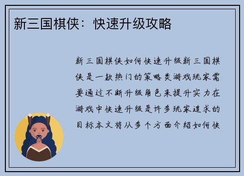 新三国棋侠：快速升级攻略