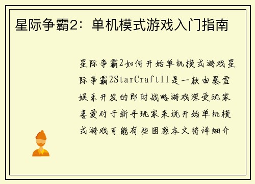 星际争霸2：单机模式游戏入门指南