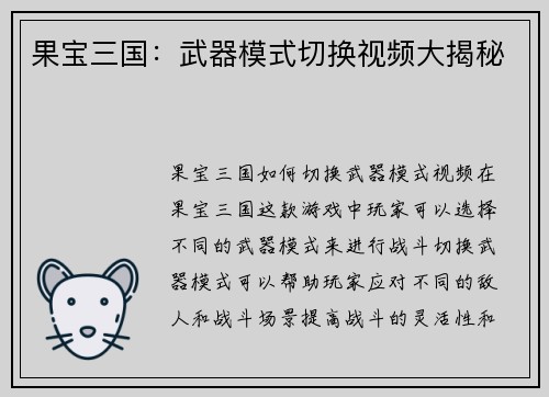果宝三国：武器模式切换视频大揭秘