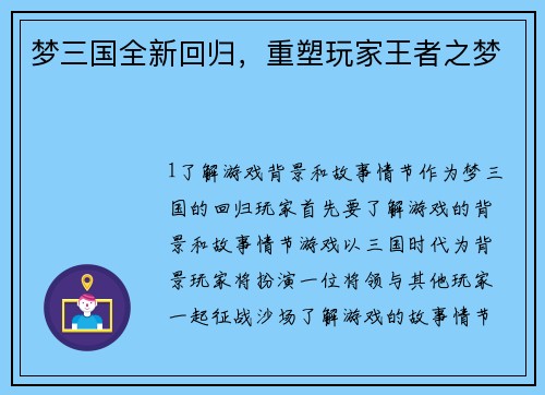梦三国全新回归，重塑玩家王者之梦