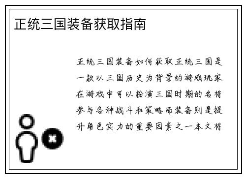 正统三国装备获取指南