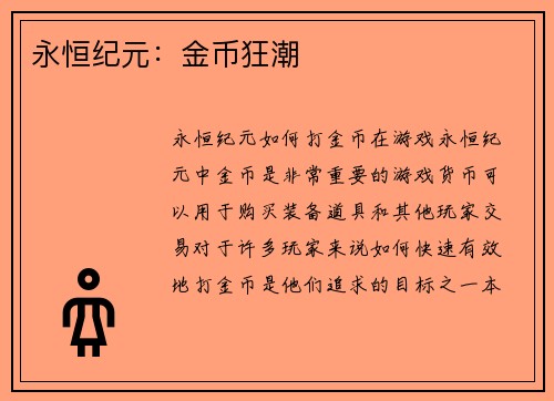 永恒纪元：金币狂潮