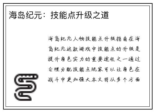 海岛纪元：技能点升级之道
