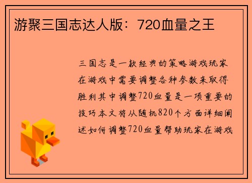 游聚三国志达人版：720血量之王