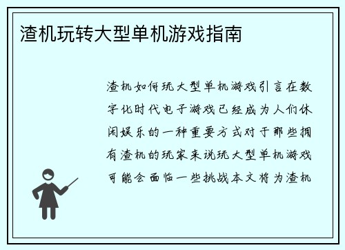 渣机玩转大型单机游戏指南