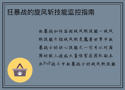 狂暴战的旋风斩技能监控指南