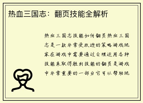 热血三国志：翻页技能全解析