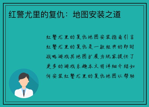 红警尤里的复仇：地图安装之道