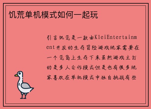 饥荒单机模式如何一起玩