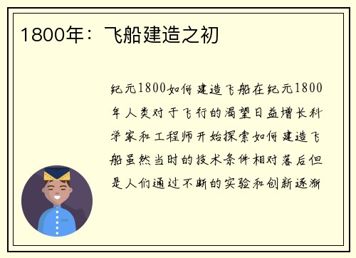 1800年：飞船建造之初