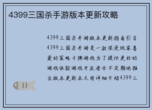 4399三国杀手游版本更新攻略