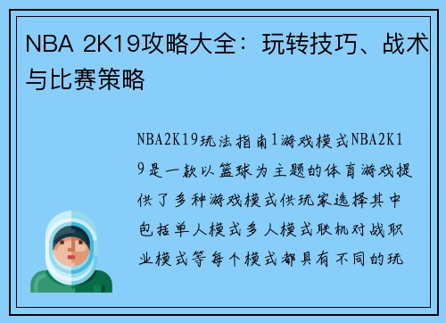 NBA 2K19攻略大全：玩转技巧、战术与比赛策略