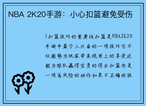 NBA 2K20手游：小心扣篮避免受伤