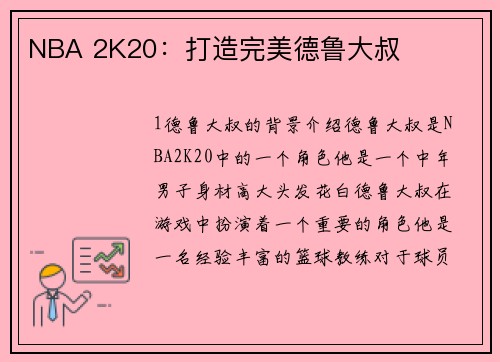 NBA 2K20：打造完美德鲁大叔