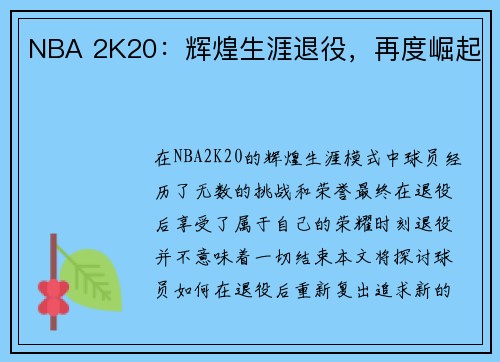 NBA 2K20：辉煌生涯退役，再度崛起