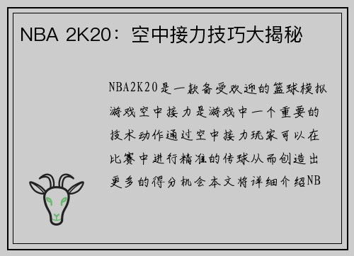 NBA 2K20：空中接力技巧大揭秘