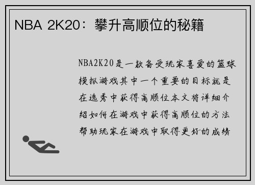 NBA 2K20：攀升高顺位的秘籍