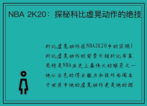 NBA 2K20：探秘科比虚晃动作的绝技