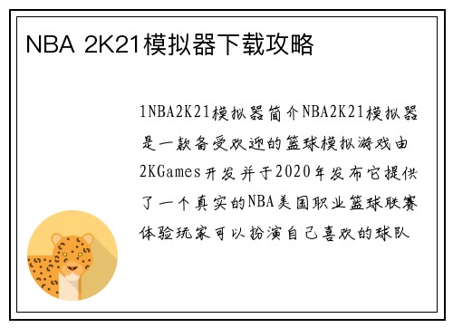 NBA 2K21模拟器下载攻略