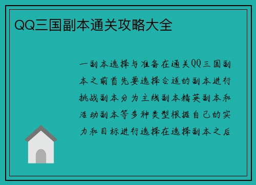 QQ三国副本通关攻略大全