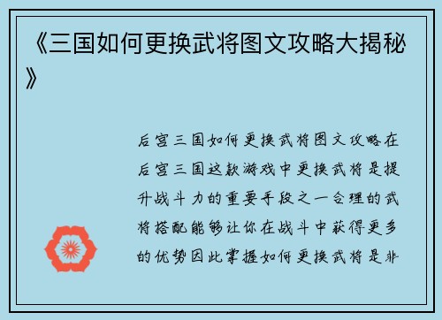 《三国如何更换武将图文攻略大揭秘》