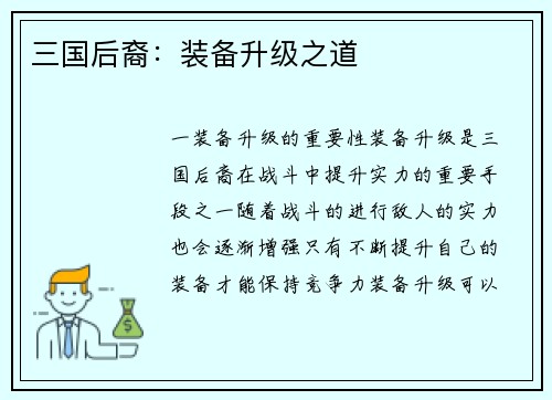 三国后裔：装备升级之道