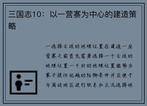 三国志10：以一营寨为中心的建造策略