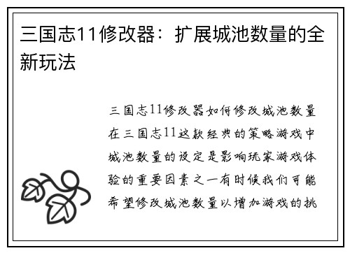 三国志11修改器：扩展城池数量的全新玩法