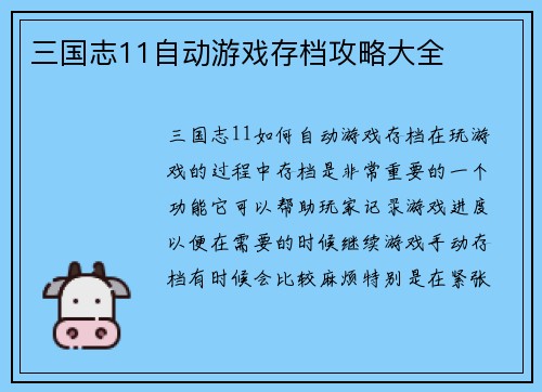 三国志11自动游戏存档攻略大全