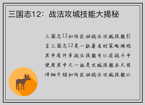 三国志12：战法攻城技能大揭秘