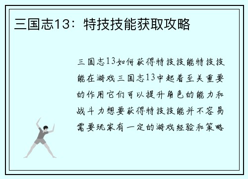 三国志13：特技技能获取攻略