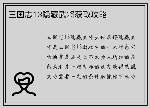 三国志13隐藏武将获取攻略