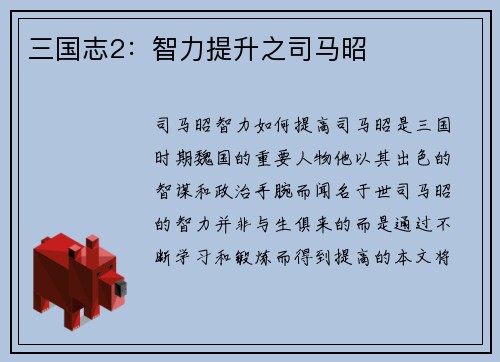 三国志2：智力提升之司马昭