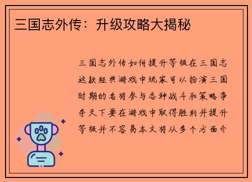 三国志外传：升级攻略大揭秘