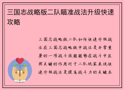 三国志战略版二队瞄准战法升级快速攻略