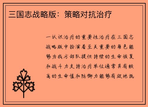 三国志战略版：策略对抗治疗