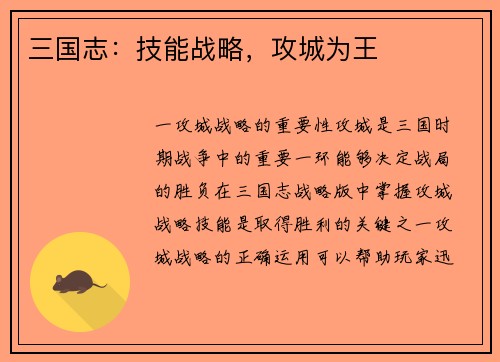 三国志：技能战略，攻城为王