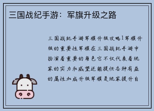 三国战纪手游：军旗升级之路