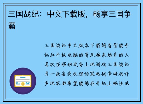 三国战纪：中文下载版，畅享三国争霸